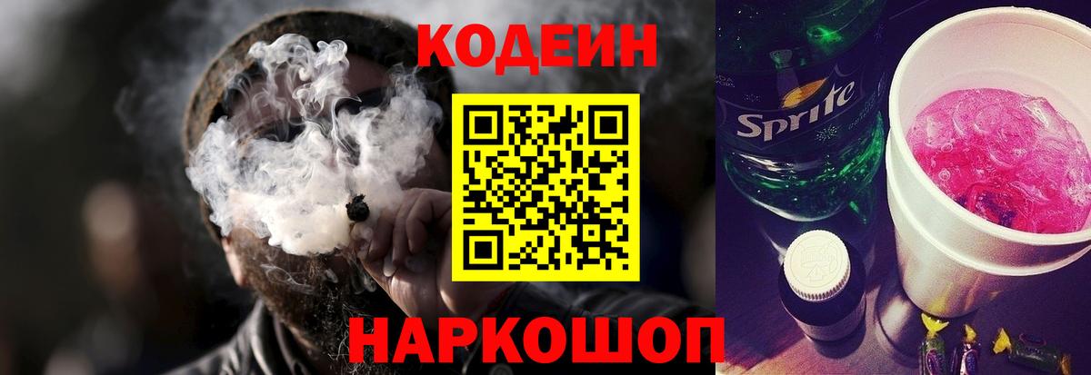 Кодеин Purple Drank Вичуга